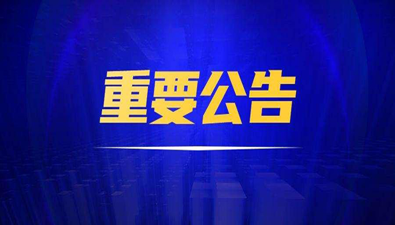 重要公告|三聯(lián)公司已對福建省某雷德設備制造有限公司、黃某文侵害技術秘密糾紛進行起訴，法院已立案審理