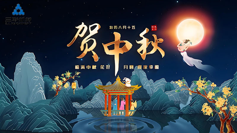 皓月迎佳節(jié)，花好慶團(tuán)圓 | 中秋快樂