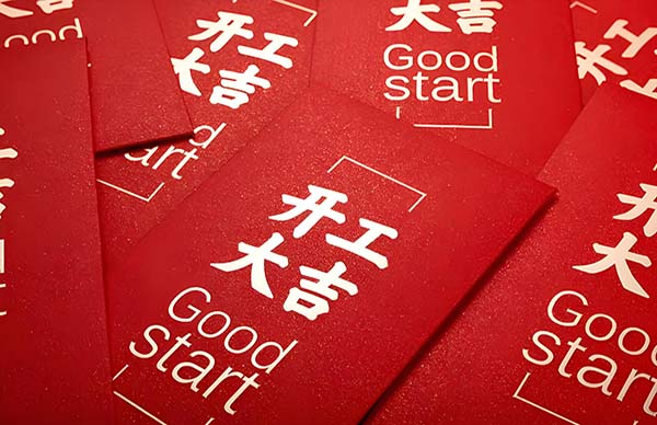 開工大吉 | 歲月新程，共望佳期！