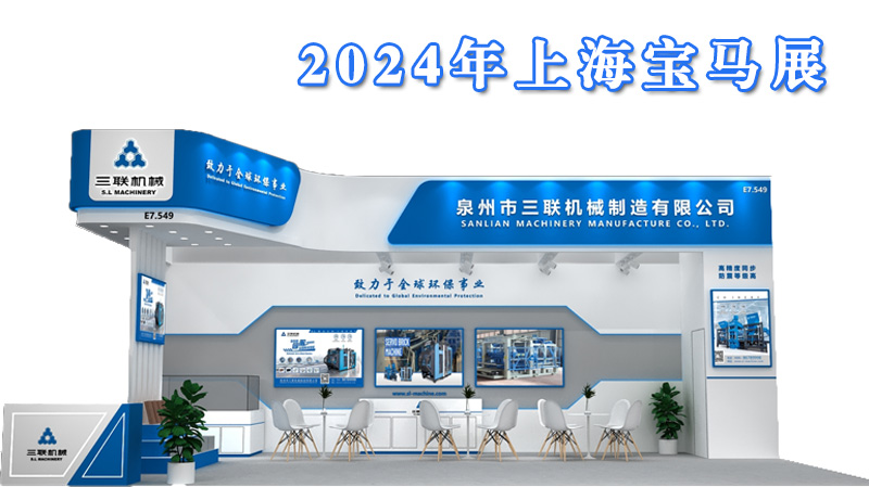 2024上海寶馬展，三聯(lián)機(jī)械與您不見不散